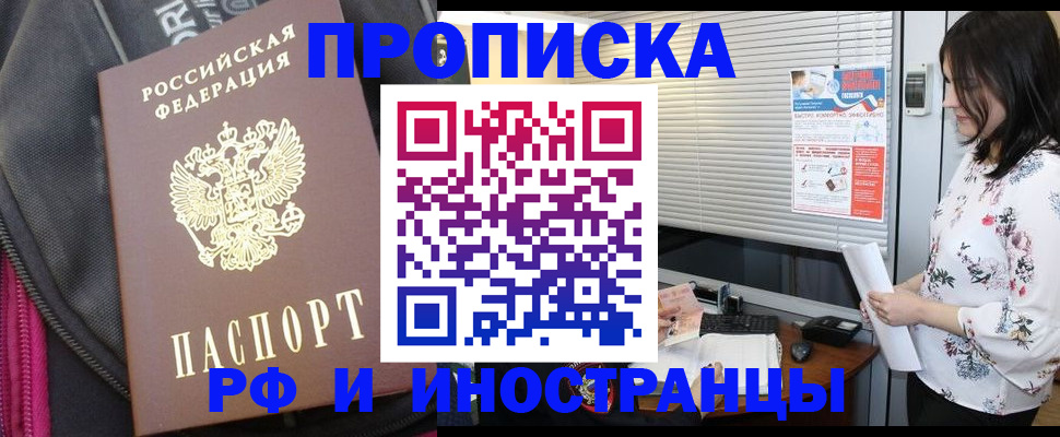 прописка для работы в Мурманске